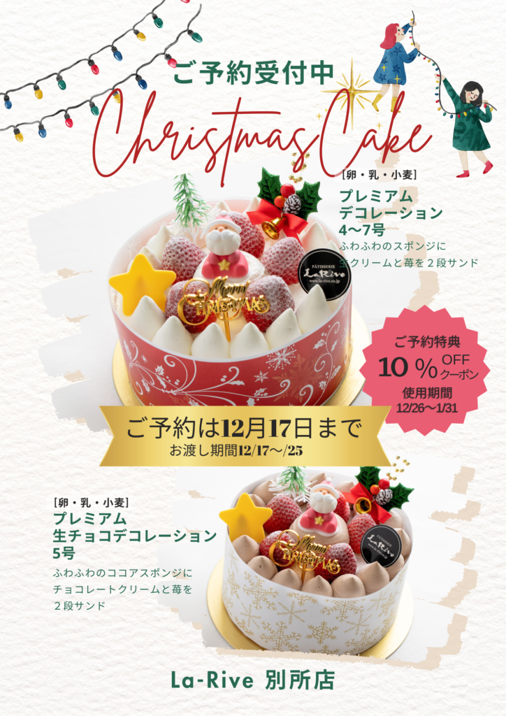 別所店　クリスマスケーキ2024